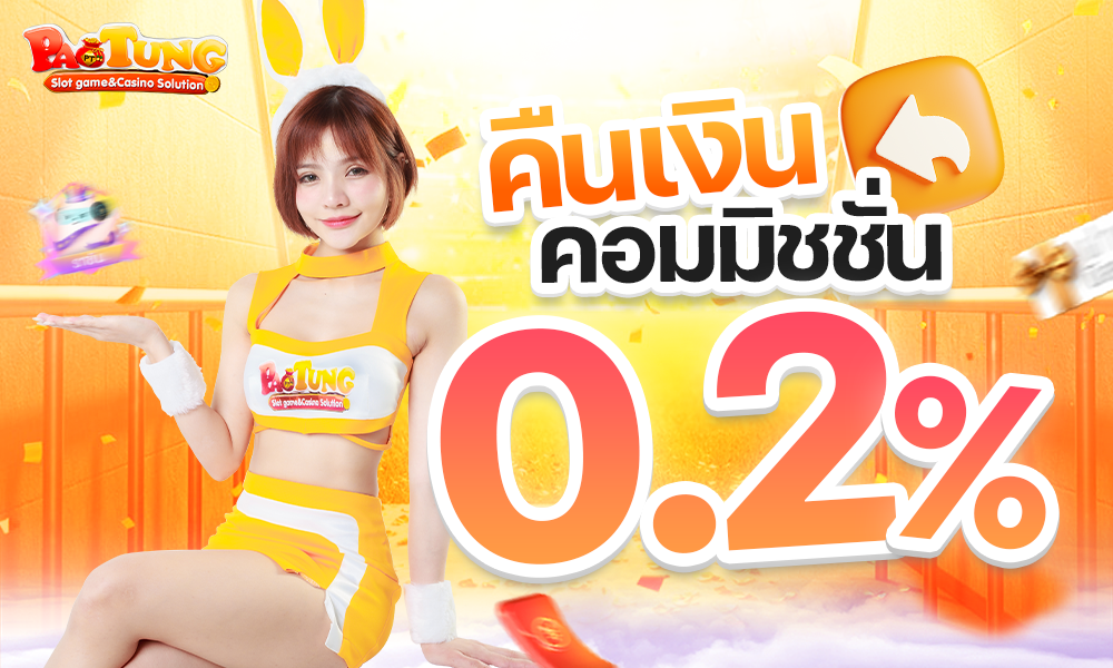 5 คืนค่าคอมมิชชั่น0.2% 1